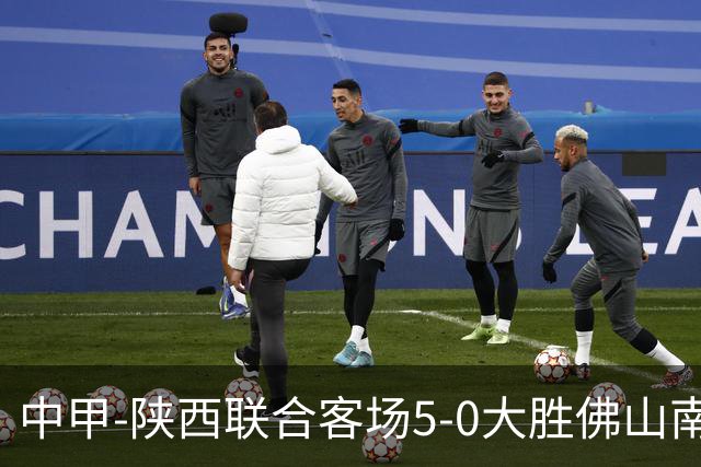 中甲-陕西联合客场5-0大胜佛山南狮 埃尔阿兹拉克1射2传